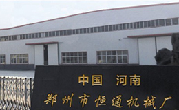 郑州恒通机械设备制造