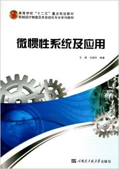 《微惯性系统及应用(机械设计制造及其自动化专业系列教材高等学校十二五重点规划教材)》 毛奔, 张晓宇【摘要 书评 试读】图书